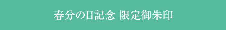 春分の日 記念御朱印