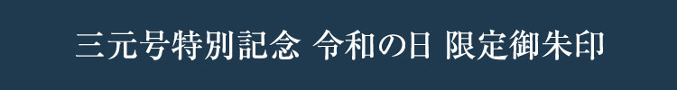 三元号特別記念 令和の日 限定御朱印