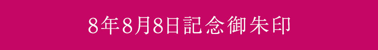 8年8月8日記念御朱印