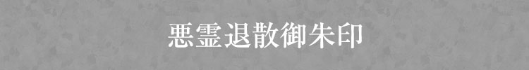 悪霊退散御朱印