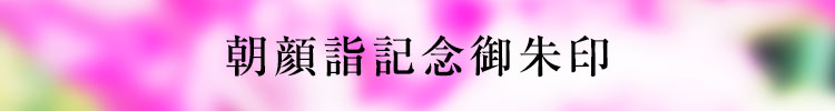 朝顔詣記念御朱印