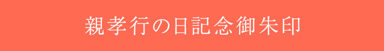親孝行の日記念御朱印