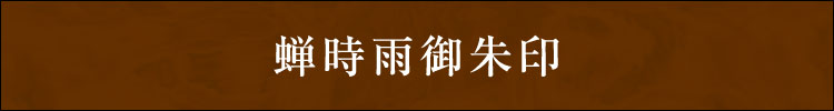 蝉時雨御朱印