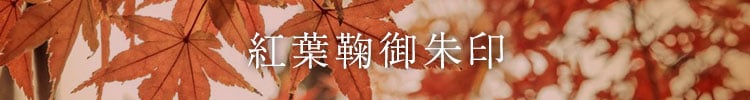 紅葉鞠御朱印