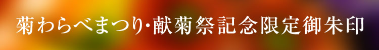 菊わらべまつり・献菊祭記念限定御朱印