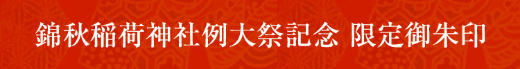 錦秋稲荷神社例大祭 記念限定御朱印