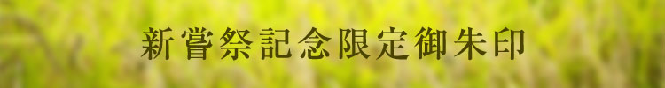 新嘗祭 記念限定御朱印